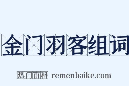 金门羽客组词是什么意思的图片